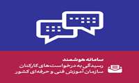 راه‌اندازی سامانه هوشمند رسیدگی به درخواست‌های کارکنان سازمان آموزش فنی‌وحرفه‌ای کشور