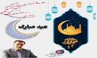 پیام تبریک مدیر کل آموزش فنی و حرفه ای استان خراسان جنوبی به مناسبت عید سعید فطر 