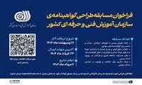 فراخوان مسابقه طراحی گواهینامه‌ی سازمان آموزش فنی‌و‌حرفه‌ای 