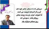 پیام تبریک مدیر کل آموزش فنی و حرفه ای استان به مناسبت هفته بزرگداشت مقام معلم 