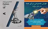 چاپ و انتشار دو عنوان کتاب در حوزه‌ی برنامه نویسی و هوش مصنوعی توسط سالکی مربی مرکز تخصصی برق و الکترونیک  شهرستان بیرجند