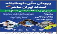 مدیر کل آموزش فنی و حرفه ای استان خراسان جنوبی از آغاز، به کار پویش امداد ایران ماهر در استان خراسان جنوبی خبر داد. 