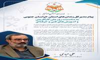 پیام مدیرکل زندان‌های استان خراسان جنوبی به مناسبت روز ملی کارآفرینی و آموزش‌های فنی و حرفه‌ای
