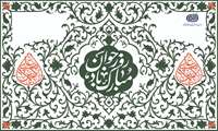 میلاد حضرت علی اکبر (ع) و روز جوان را به فرزندان رشید میهن ،زنان و مردان آینده ساز ایران تبریک می گوییم .