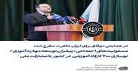 مسئولیت های اجتماعی پیشران توسعه مهارت آموزی کشور 