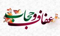 «عفاف و حجاب؛ تجلیِ بصیرت، پاسداشتِ خونِ شهیدان و استمرارِ نهضتِ انقلاب»