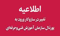 تغییر در سازوکار ورود به پورتال آموزشی