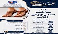 برگزاری کارگاه آموزشی تخصصی «ساخت صندل چرمی زنانه» به مناسبت هفته ملی مهارت