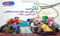 روز خانواده و تکریم بازنشستگان گرامی باد 
