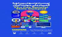 فرصتی برای درخشش استعدادهای مهارتی؛ ثبت‌نام بیست‌وسومین المپیاد ملی مهارت ایران آغاز شد.