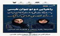  راهیابی دو مهارت‌آموز طبسی به مرحله نهایی مسابقات ملی مهارت نوجوانان کشور