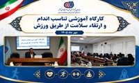 برگزاری کارگاه آموزشی «تناسب اندام و ارتقای سلامت از طریق ورزش» با حضور استاد چراغ‌بیرجندی